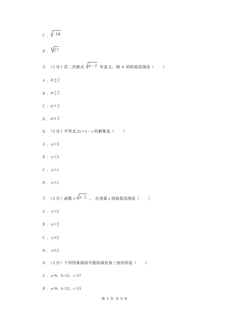 2020届八年级下 第十六章二次根式 16.1二次根式 同步测试A卷.doc_第2页