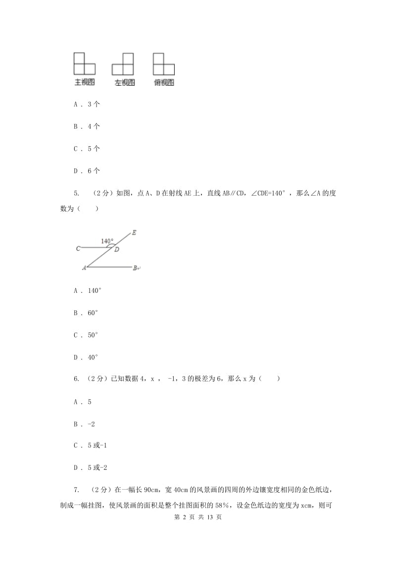 2019届人教版中考数学三模试卷H卷.doc_第2页