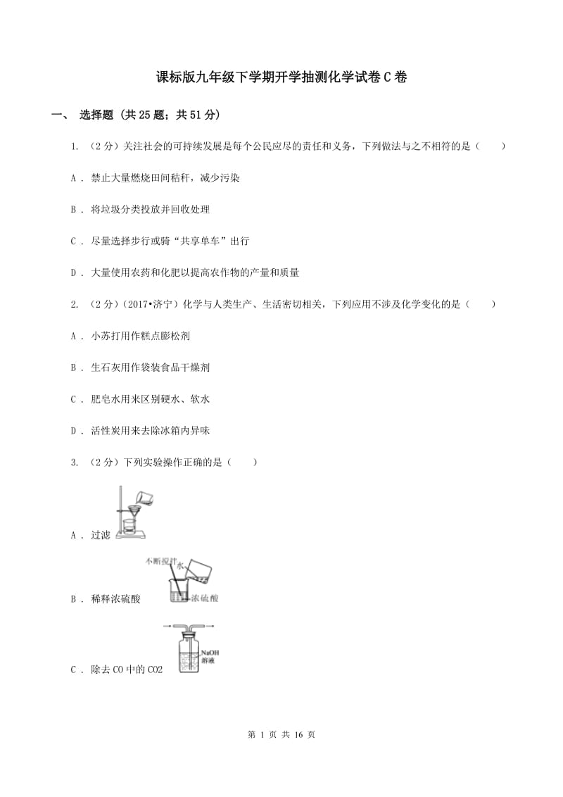 课标版九年级下学期开学抽测化学试卷C卷.doc_第1页