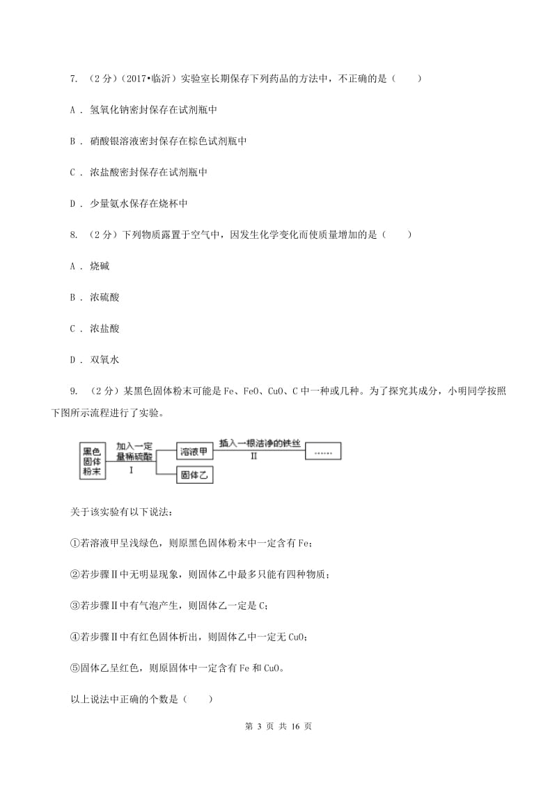 课标版九年级下学期开学抽测化学试卷C卷.doc_第3页