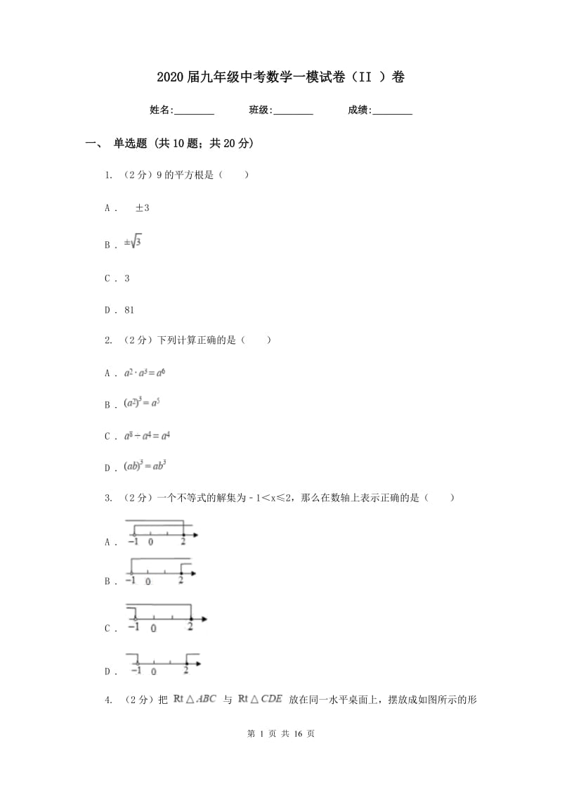 2020届九年级中考数学一模试卷（II）卷.doc_第1页