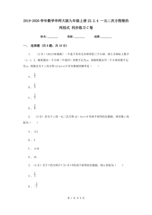 2019-2020學年數(shù)學華師大版九年級上冊22.2.4 一元二次方程根的判別式 同步練習C卷.doc