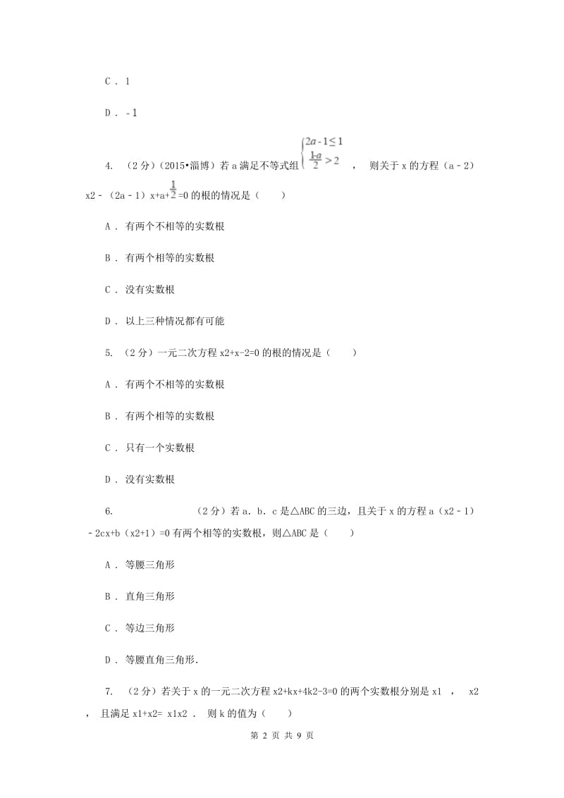 2019-2020学年数学华师大版九年级上册22.2.4 一元二次方程根的判别式 同步练习C卷.doc_第2页