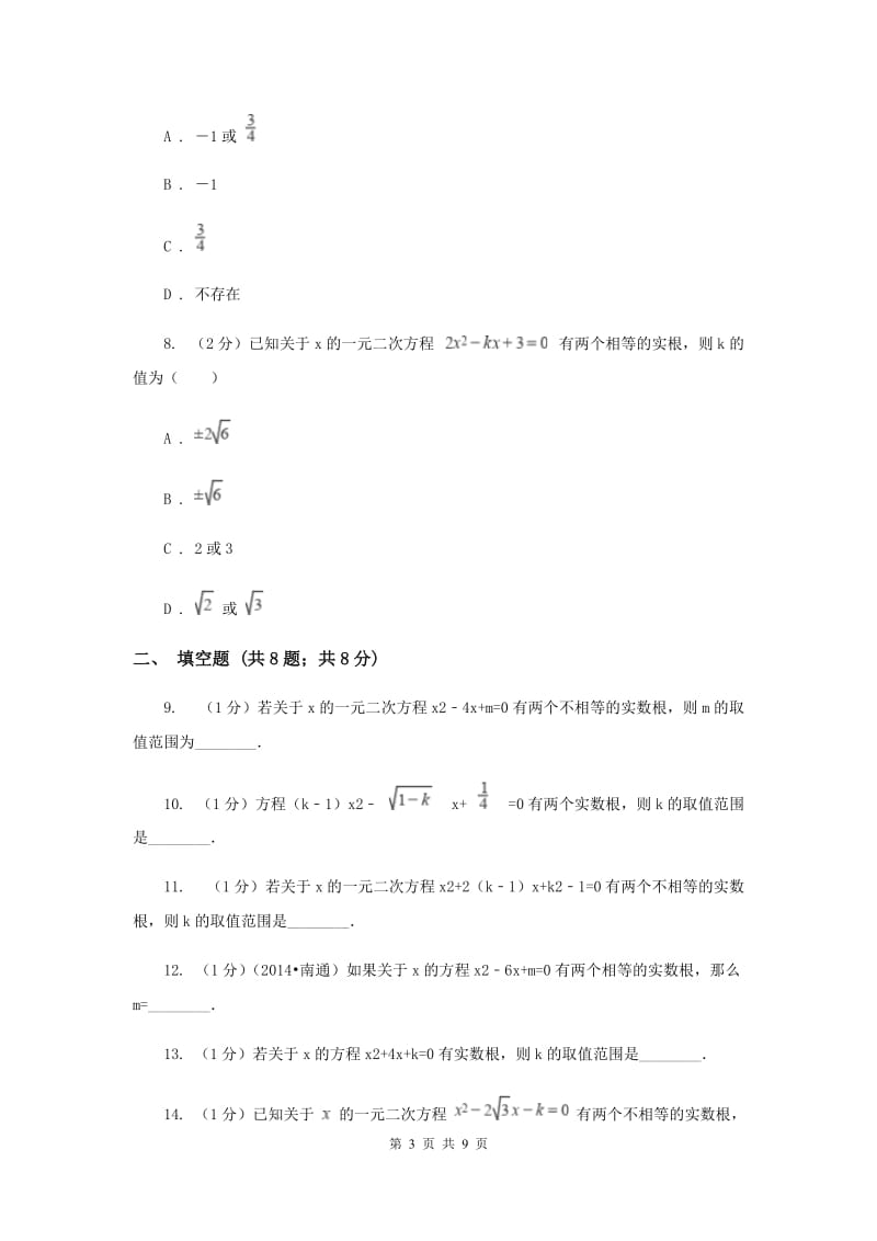 2019-2020学年数学华师大版九年级上册22.2.4 一元二次方程根的判别式 同步练习C卷.doc_第3页