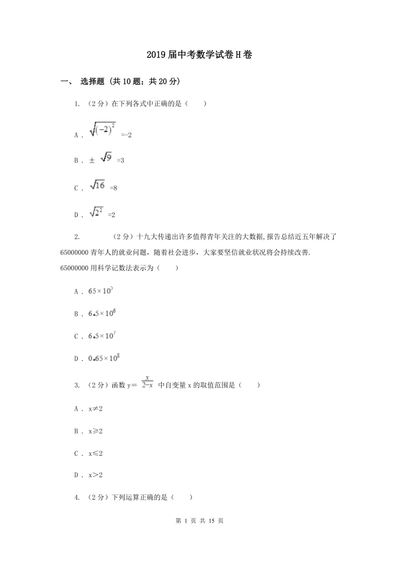 2019届中考数学试卷H卷.doc_第1页