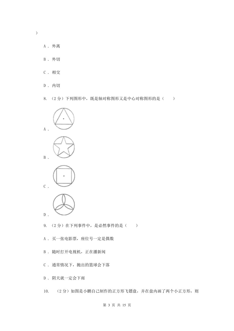 2019届中考数学试卷H卷.doc_第3页