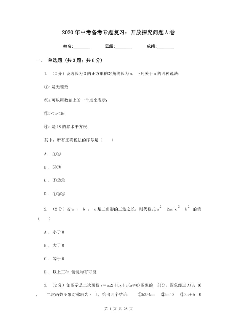 2020年中考备考专题复习：开放探究问题A卷.doc_第1页