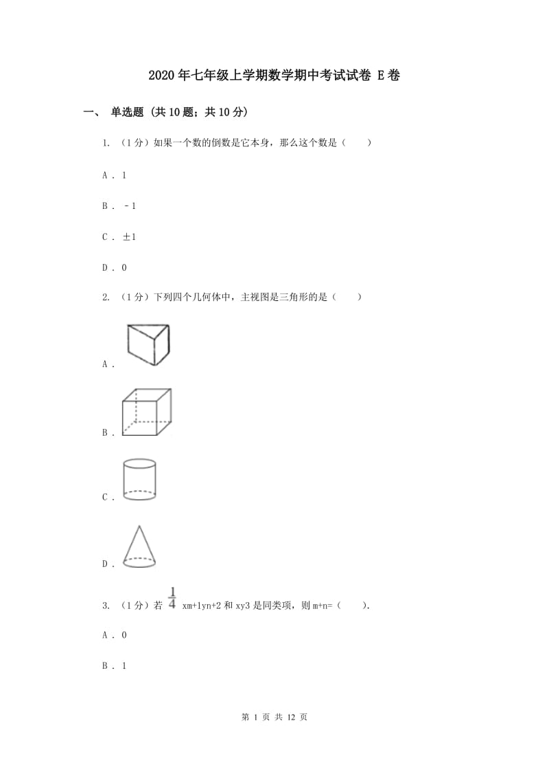 2020年七年级上学期数学期中考试试卷 E卷.doc_第1页