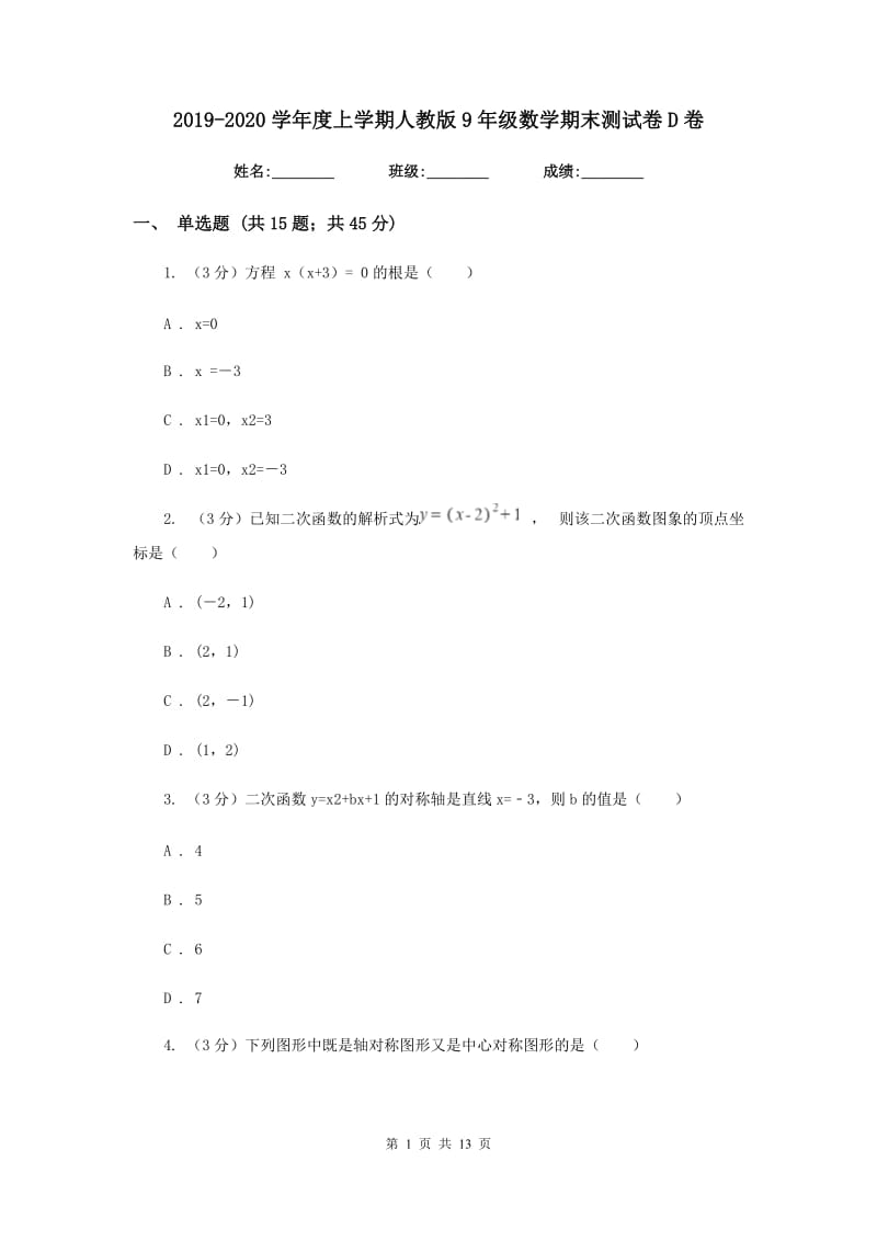 2019-2020学年度上学期人教版9年级数学期末测试卷D卷.doc_第1页