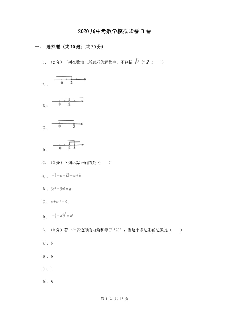 2020届中考数学模拟试卷 B卷.doc_第1页