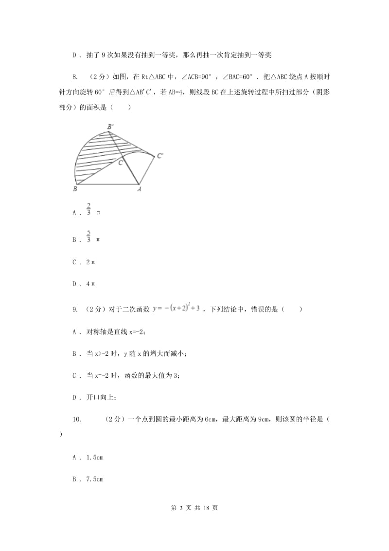 2020届中考数学模拟试卷 B卷.doc_第3页