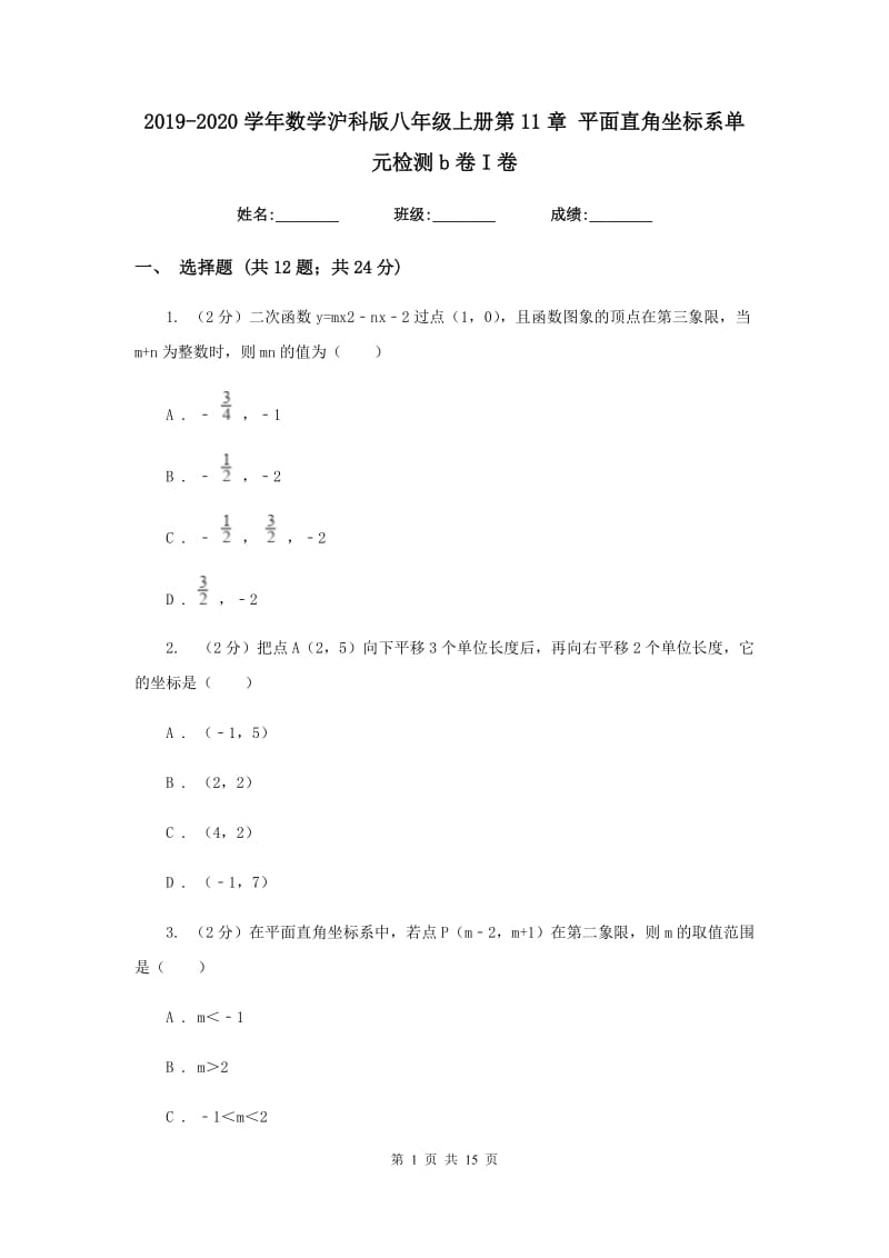 2019-2020学年数学沪科版八年级上册第11章平面直角坐标系单元检测b卷I卷.doc_第1页