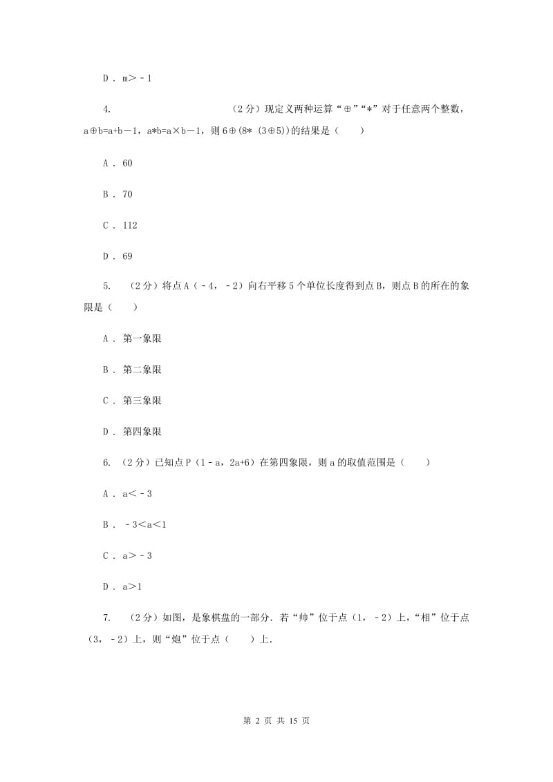 2019-2020学年数学沪科版八年级上册第11章平面直角坐标系单元检测b卷I卷.doc_第2页