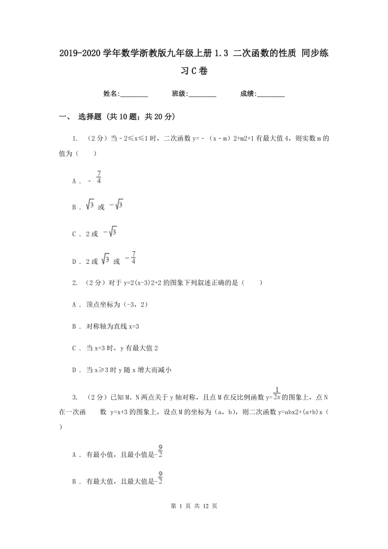 2019-2020学年数学浙教版九年级上册1.3 二次函数的性质 同步练习C卷.doc_第1页