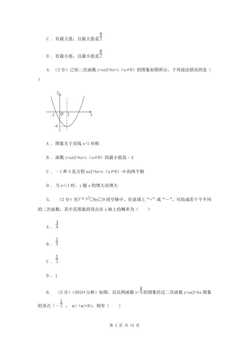 2019-2020学年数学浙教版九年级上册1.3 二次函数的性质 同步练习C卷.doc_第2页