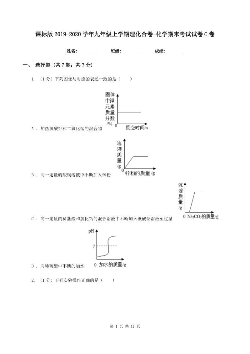 课标版2019-2020学年九年级上学期理化合卷-化学期末考试试卷C卷.doc_第1页