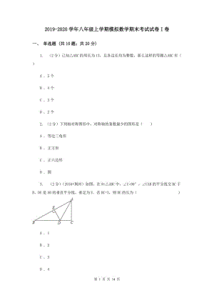 2019-2020学年八年级上学期模拟数学期末考试试卷I卷.doc