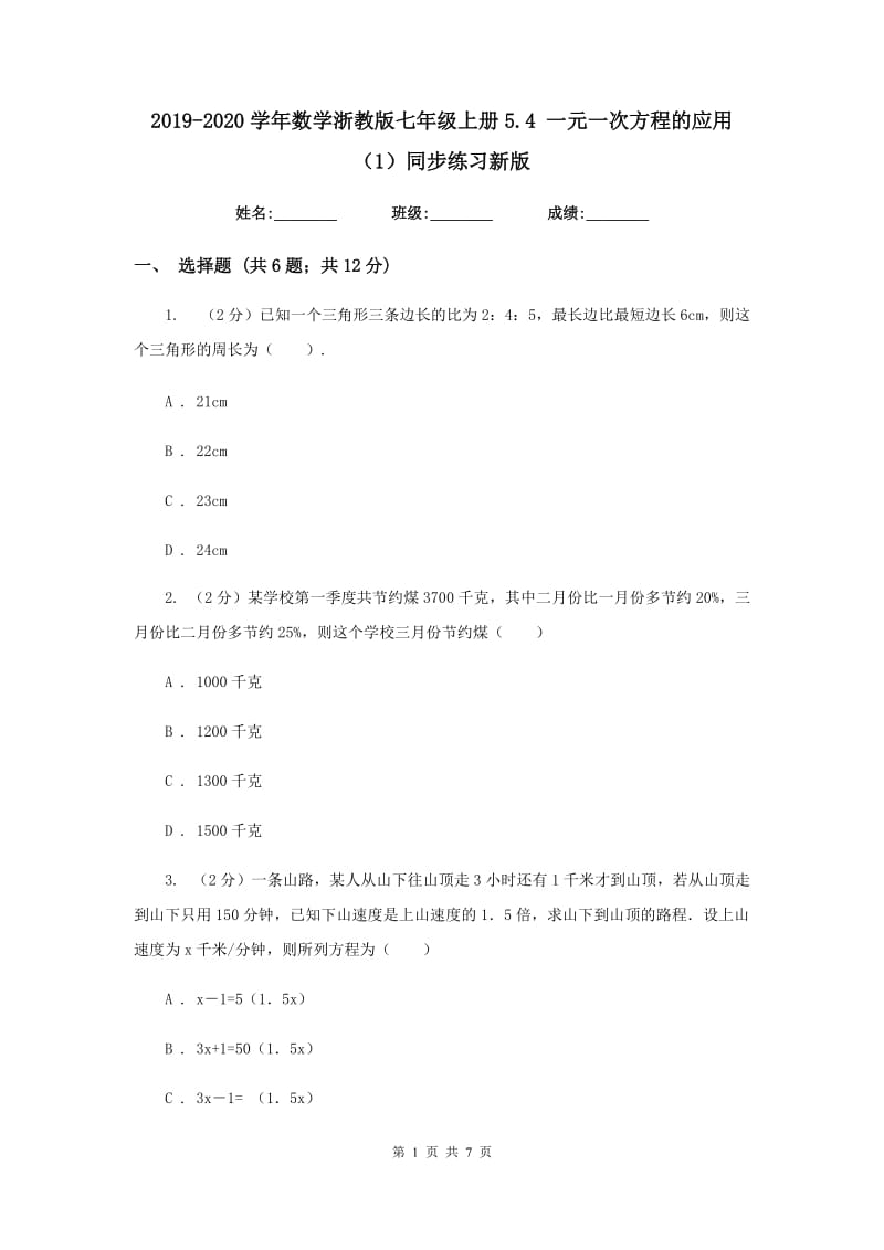 2019-2020学年数学浙教版七年级上册5.4一元一次方程的应用（1）同步练习新版.doc_第1页