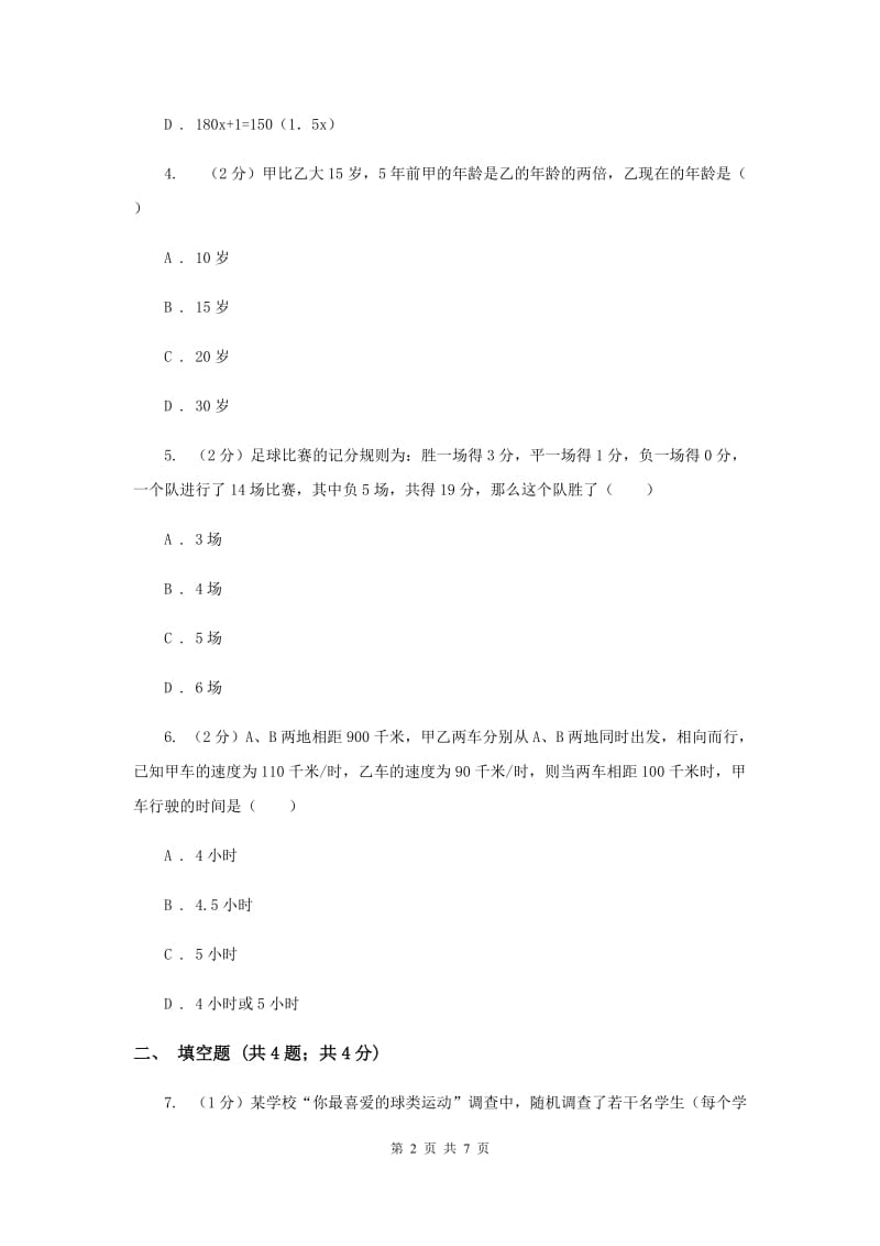 2019-2020学年数学浙教版七年级上册5.4一元一次方程的应用（1）同步练习新版.doc_第2页