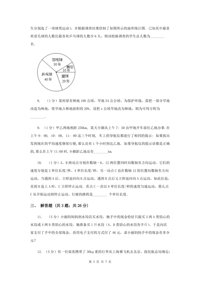 2019-2020学年数学浙教版七年级上册5.4一元一次方程的应用（1）同步练习新版.doc_第3页