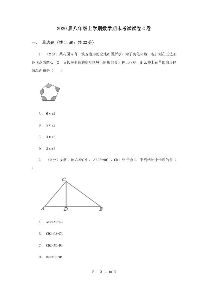 2020届八年级上学期数学期末考试试卷C卷.doc_第1页