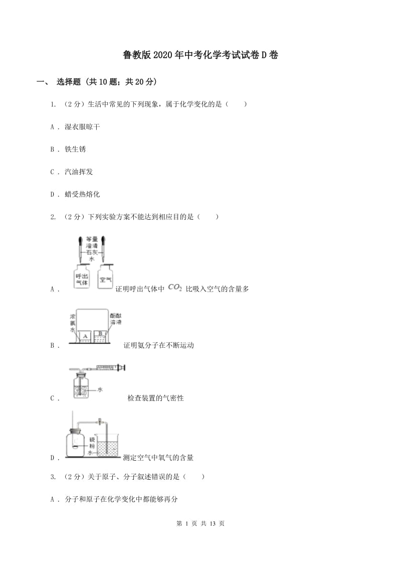 鲁教版2020年中考化学考试试卷D卷.doc_第1页