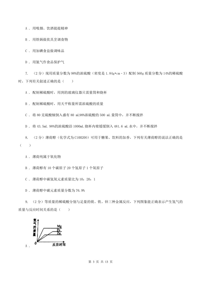 鲁教版2020年中考化学考试试卷D卷.doc_第3页