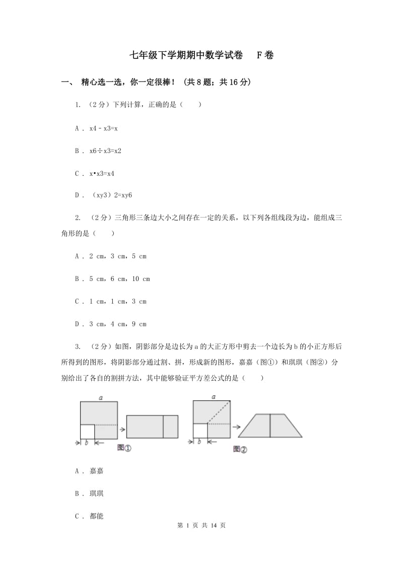 七年级下学期期中数学试卷 F卷.doc_第1页