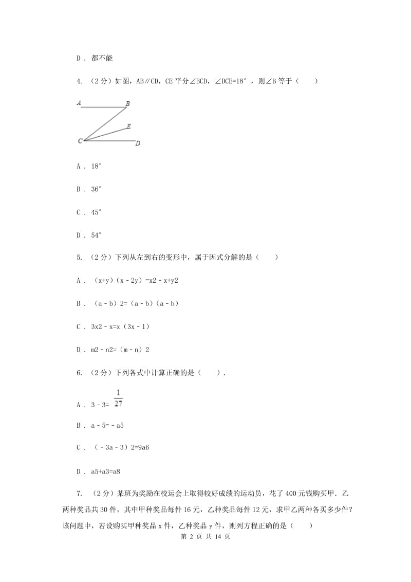 七年级下学期期中数学试卷 F卷.doc_第2页