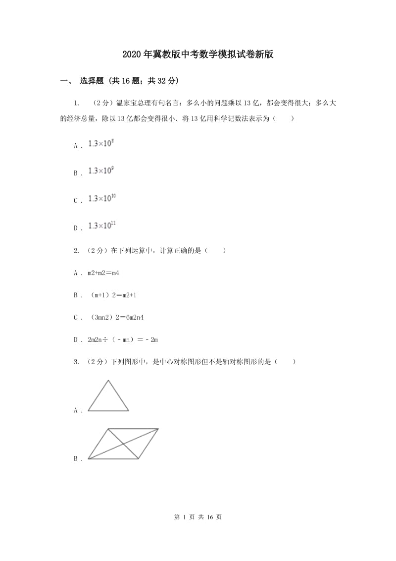 2020年冀教版中考数学模拟试卷新版.doc_第1页