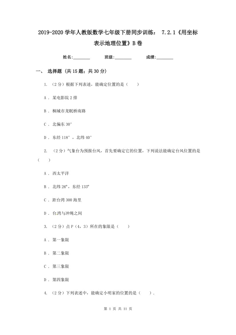 2019-2020学年人教版数学七年级下册同步训练： 7.2.1《用坐标表示地理位置》B卷.doc_第1页