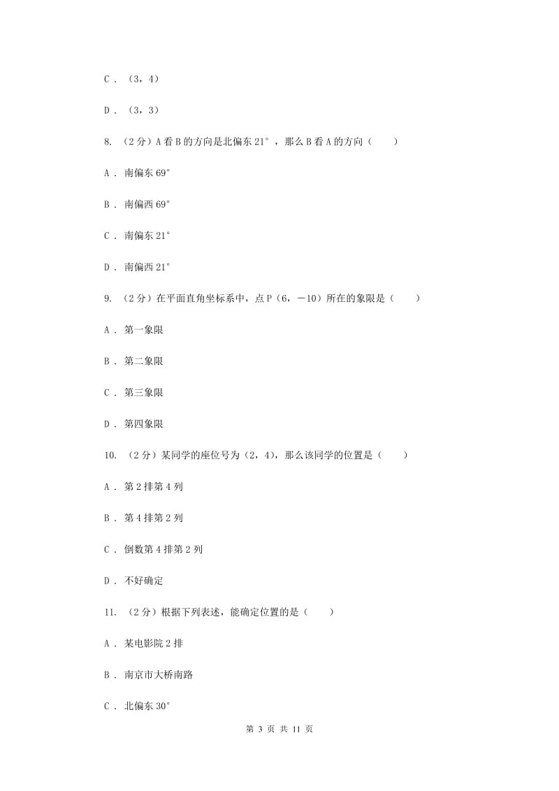 2019-2020学年人教版数学七年级下册同步训练： 7.2.1《用坐标表示地理位置》B卷.doc_第3页