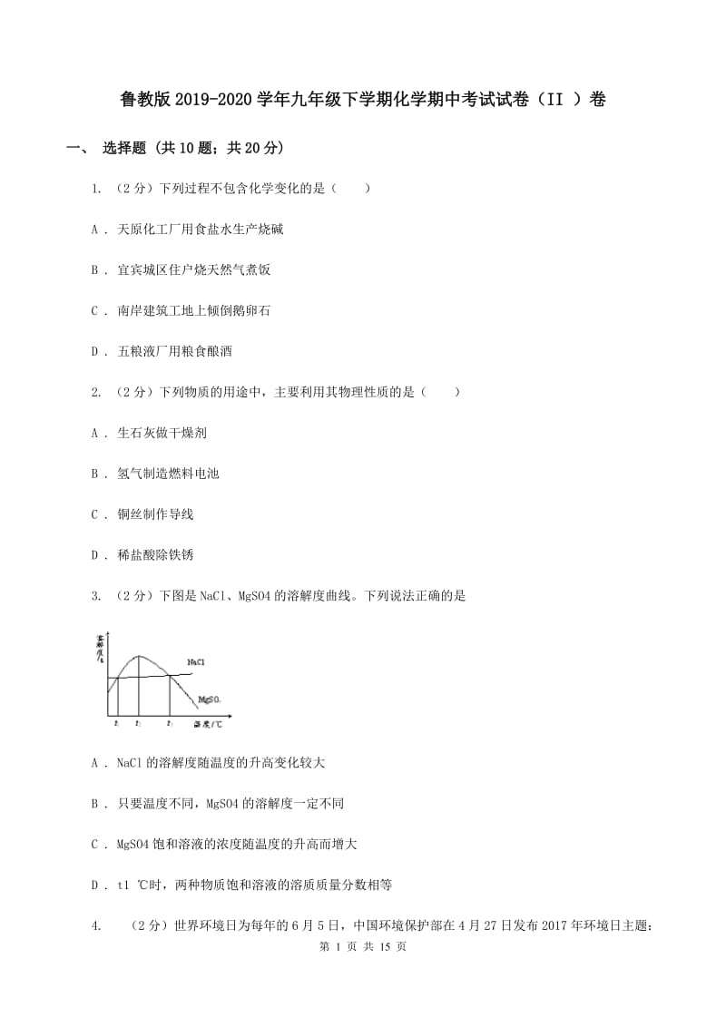 鲁教版2019-2020学年九年级下学期化学期中考试试卷（II ）卷.doc_第1页