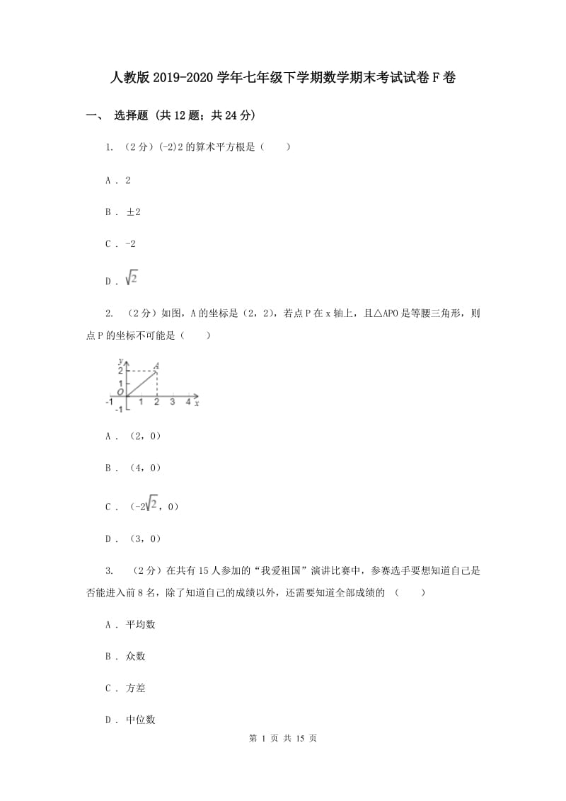 人教版2019-2020学年七年级下学期数学期末考试试卷F卷 .doc_第1页