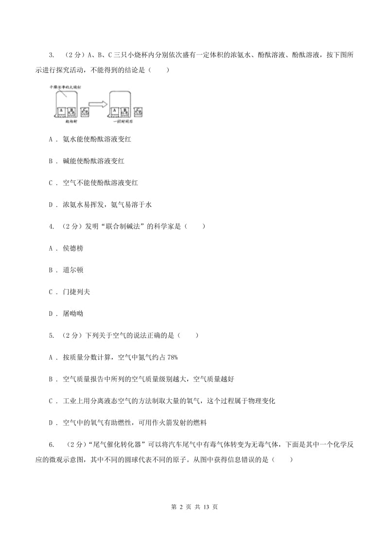 鲁教版九年级上学期化学第一次月考试卷B卷.doc_第2页