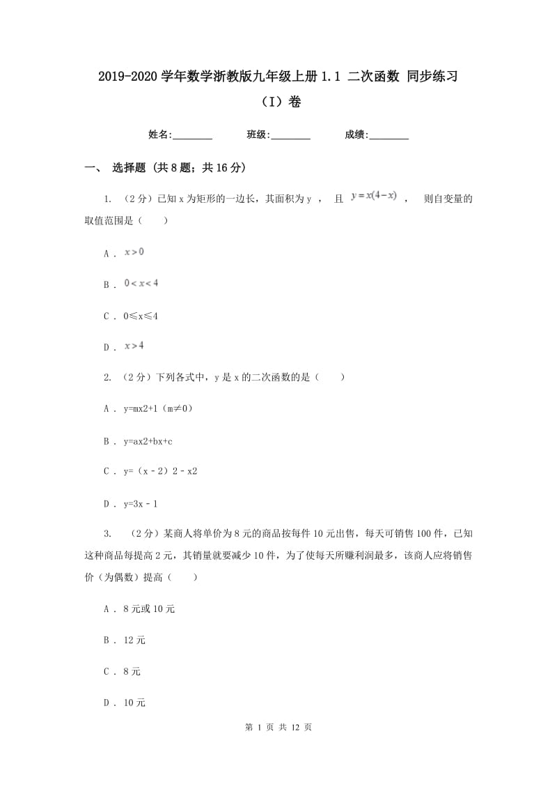 2019-2020学年数学浙教版九年级上册1.1二次函数同步练习（I）卷.doc_第1页