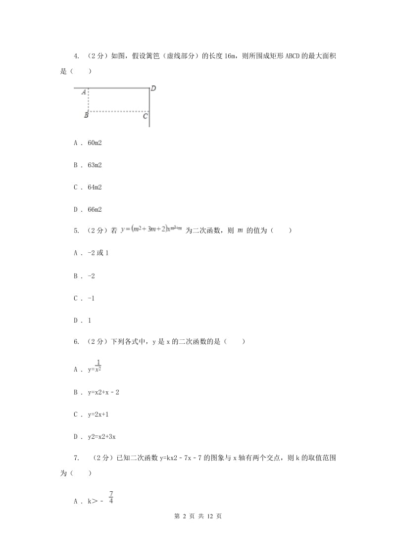 2019-2020学年数学浙教版九年级上册1.1二次函数同步练习（I）卷.doc_第2页