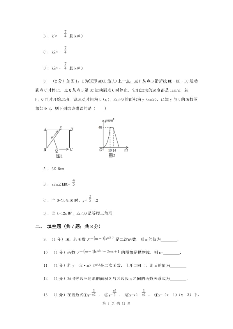 2019-2020学年数学浙教版九年级上册1.1二次函数同步练习（I）卷.doc_第3页