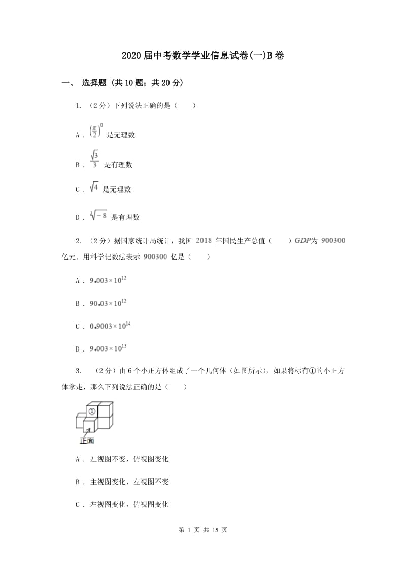 2020届中考数学学业信息试卷(一)B卷.doc_第1页