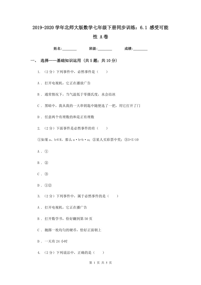 2019-2020学年北师大版数学七年级下册同步训练：6.1感受可能性A卷.doc_第1页