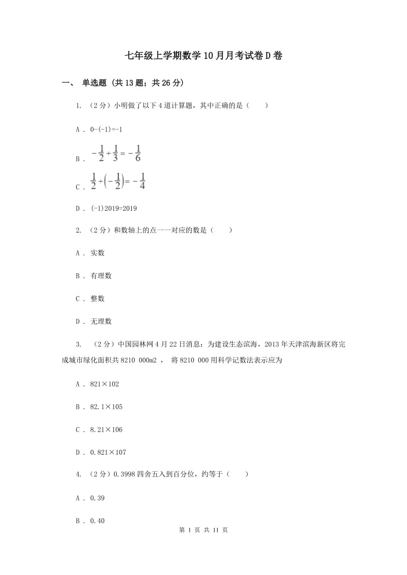 七年级上学期数学10月月考试卷D卷.doc_第1页