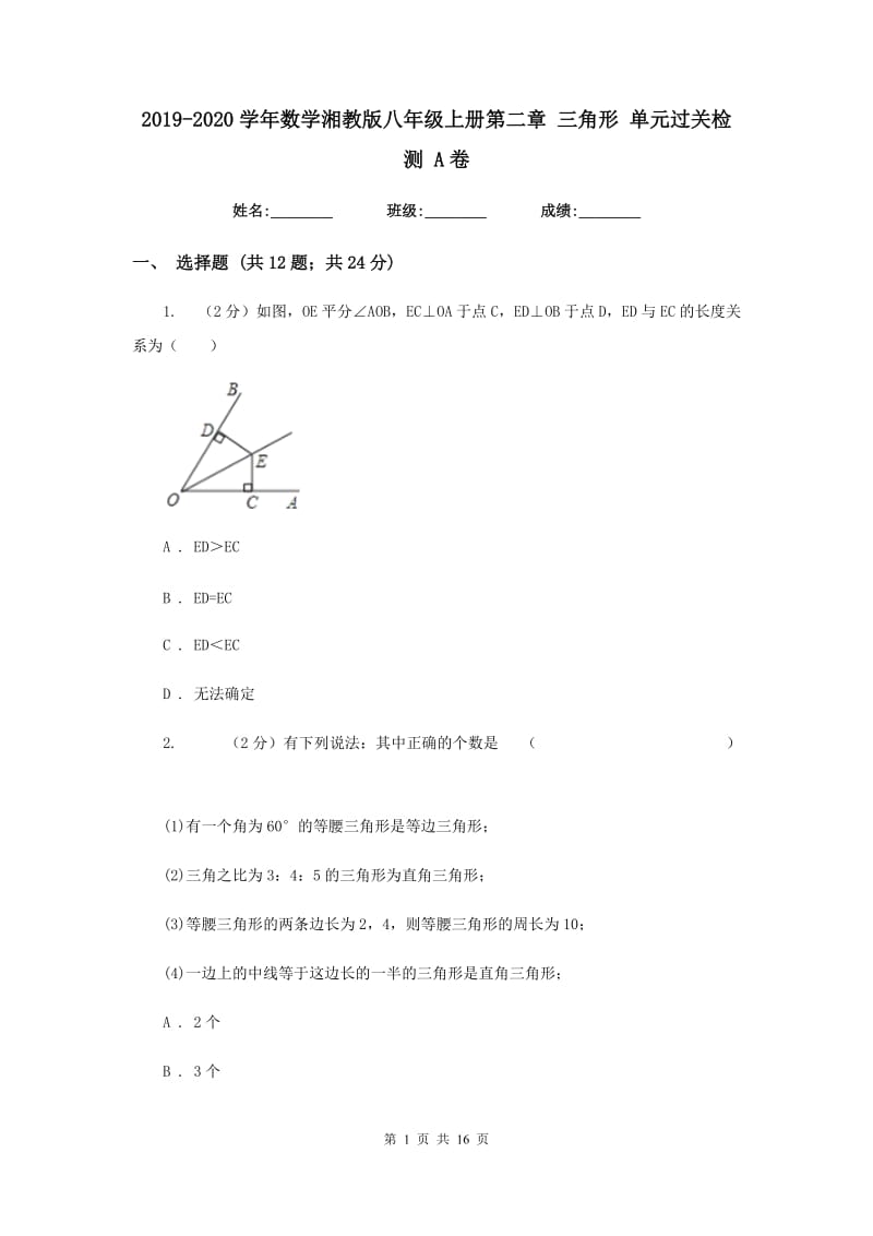 2019-2020学年数学湘教版八年级上册第二章 三角形 单元过关检测 A卷.doc_第1页