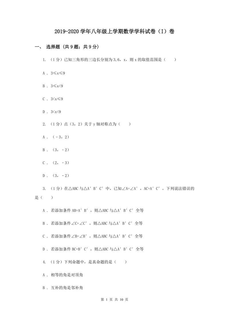 2019-2020学年八年级上学期数学学科试卷（I）卷.doc_第1页