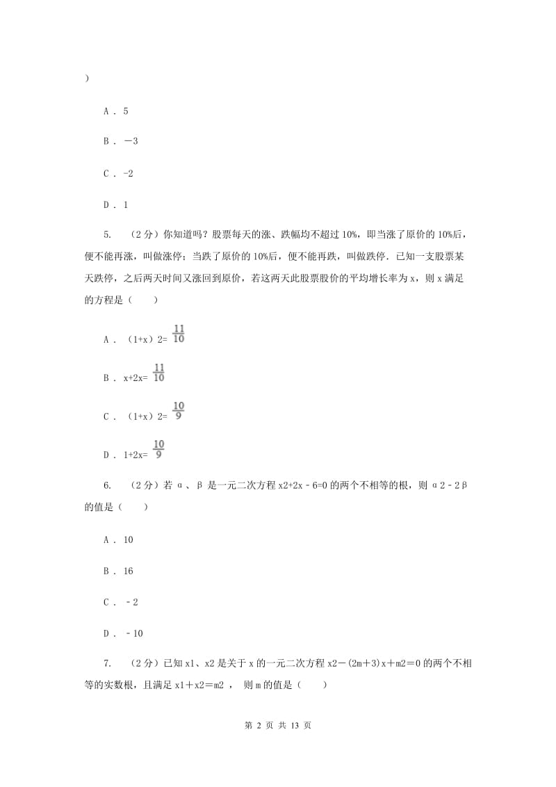 2019-2020学年数学人教版九年级上册第21章一元二次方程单元检测a卷F卷.doc_第2页