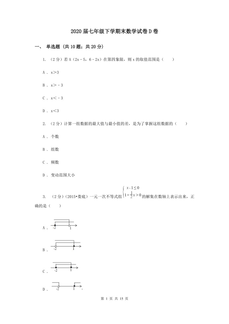 2020届七年级下学期末数学试卷D卷.doc_第1页