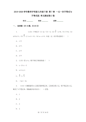 2019-2020學年數(shù)學滬科版七年級下冊 第7章 一元一次不等式與不等式組 單元測試卷C卷.doc