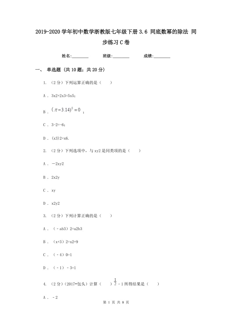 2019-2020学年初中数学浙教版七年级下册3.6同底数幂的除法同步练习C卷.doc_第1页