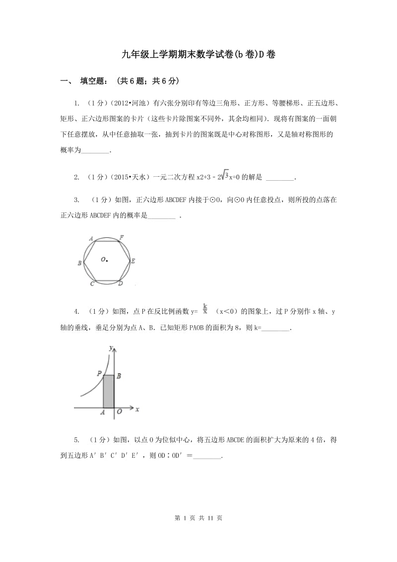 九年级上学期期末数学试卷(b卷)D卷.doc_第1页