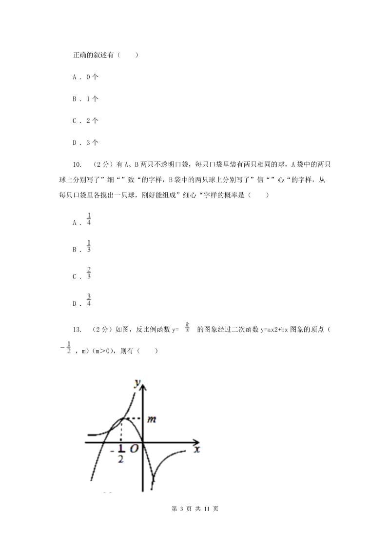 九年级上学期期末数学试卷(b卷)D卷.doc_第3页