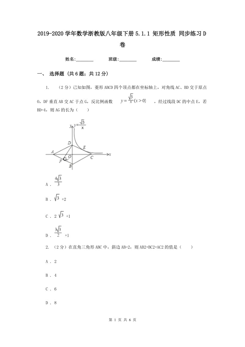 2019-2020学年数学浙教版八年级下册5.1.1矩形性质同步练习D卷.doc_第1页